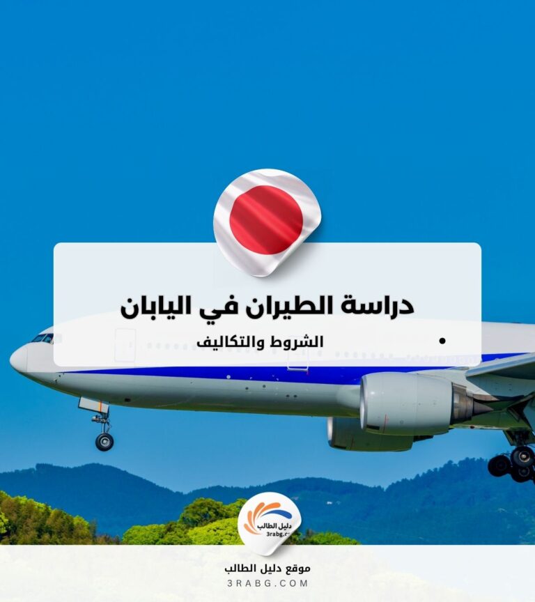 دراسة الطيران في اليابان