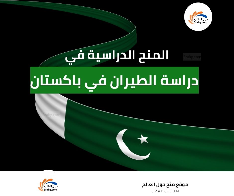 دراسة الطيران في باكستان