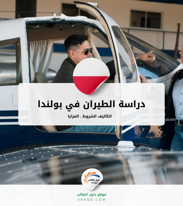 دراسة الطيران في بولندا