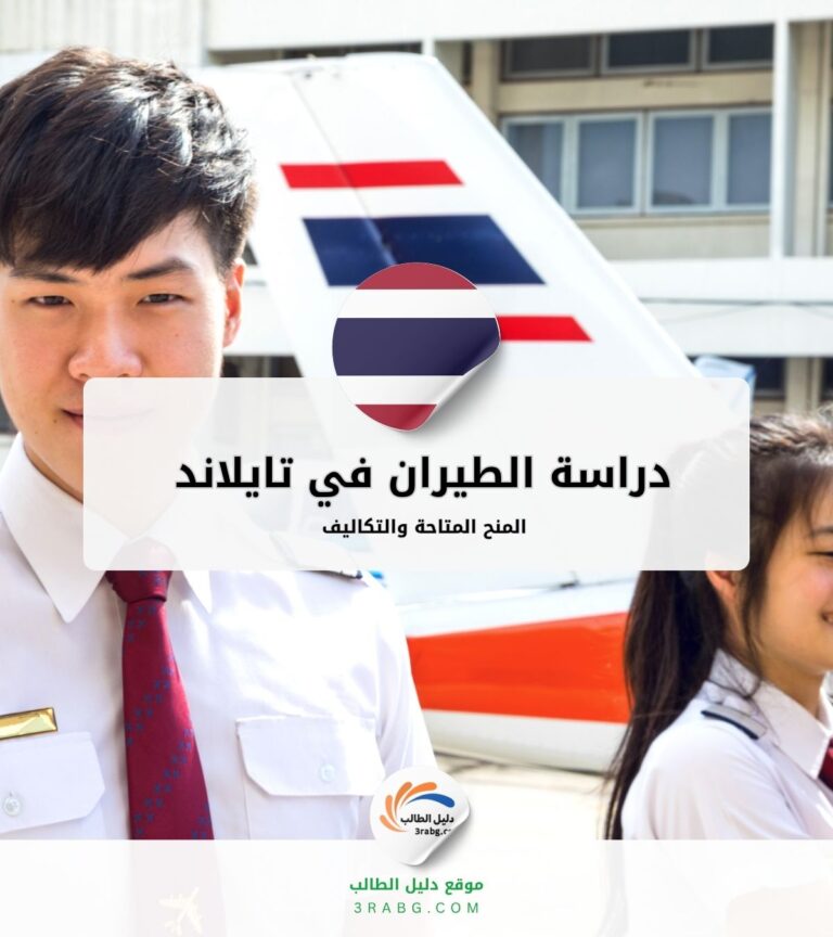 دراسة الطيران في تايلاند المنح المتاحة والتكاليف