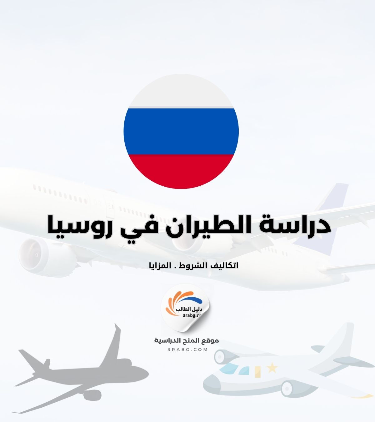 دراسة الطيران في روسيا