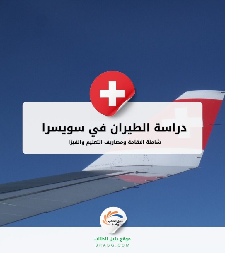 دراسة الطيران في سويسرا الشروط والرسوم