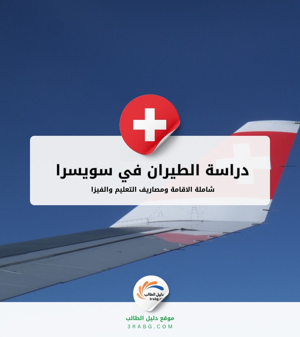 دراسة الطيران في سويسرا الشروط والرسوم