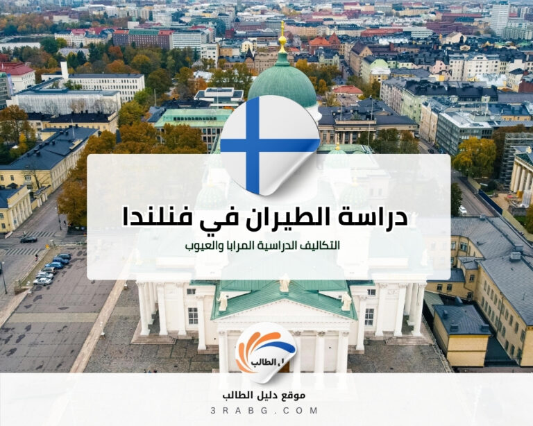 دراسة الطيران في فنلندا الشروط والتكاليف