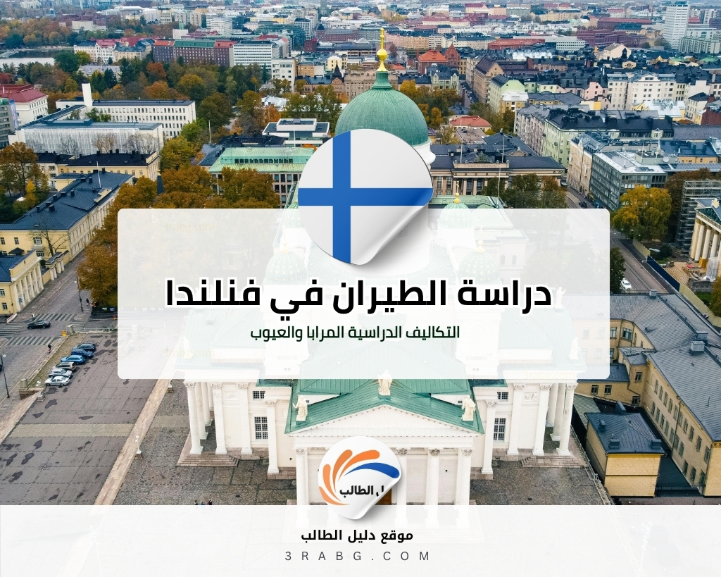 دراسة الطيران في فنلندا الشروط والتكاليف