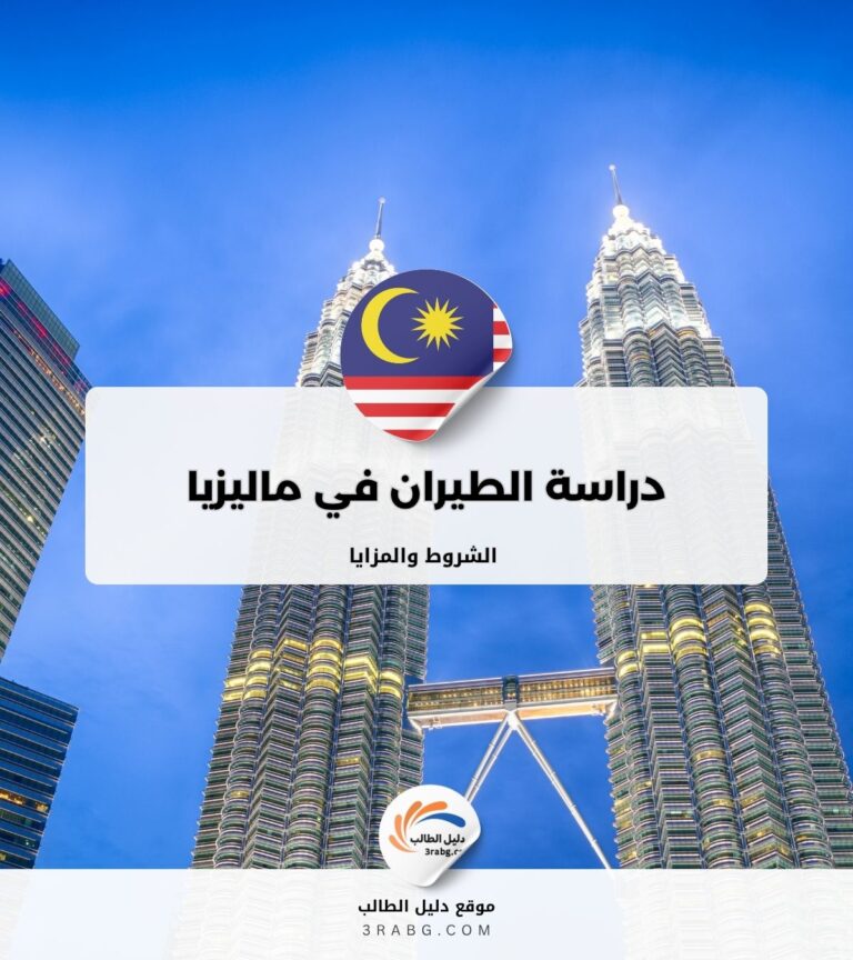 دراسة الطيران في ماليزيا الشروط والمزايا