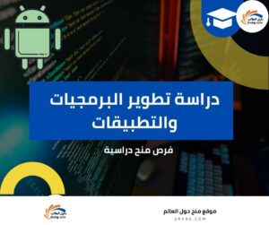 دراسة تطوير البرمجيات والتطبيقات
