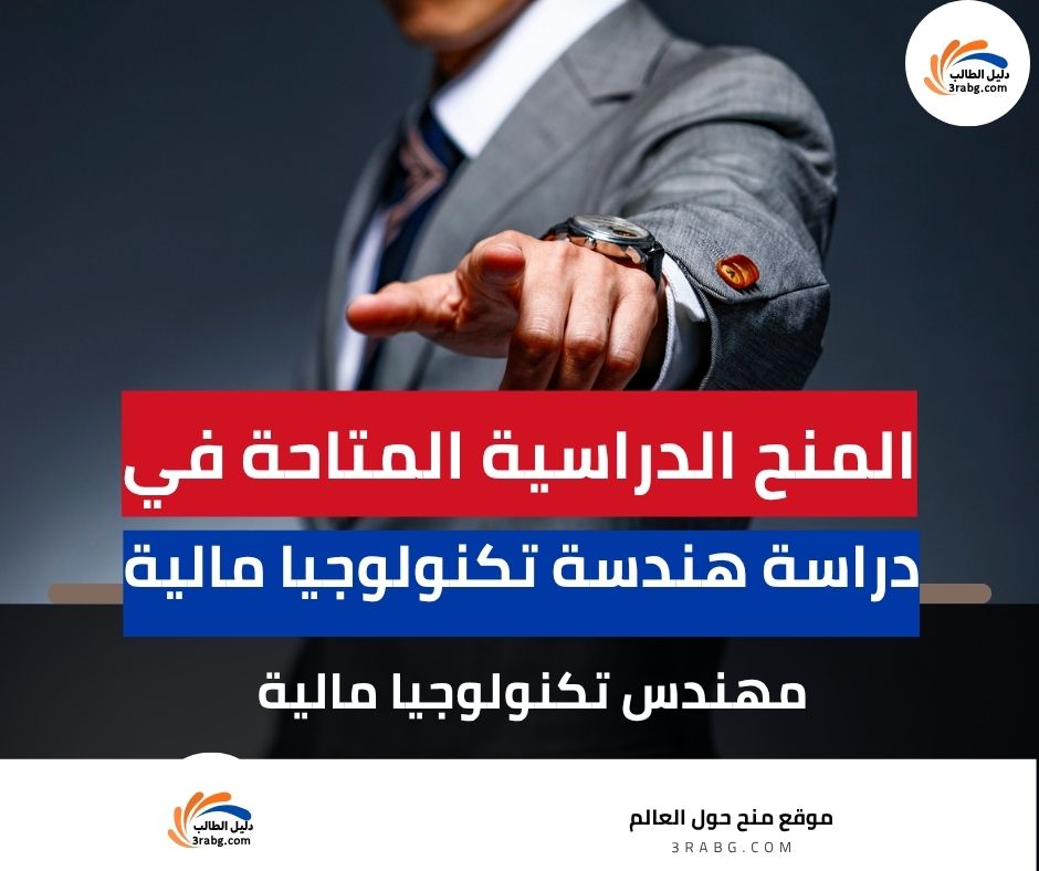 دراسة هندسة تكنولوجيا مالية