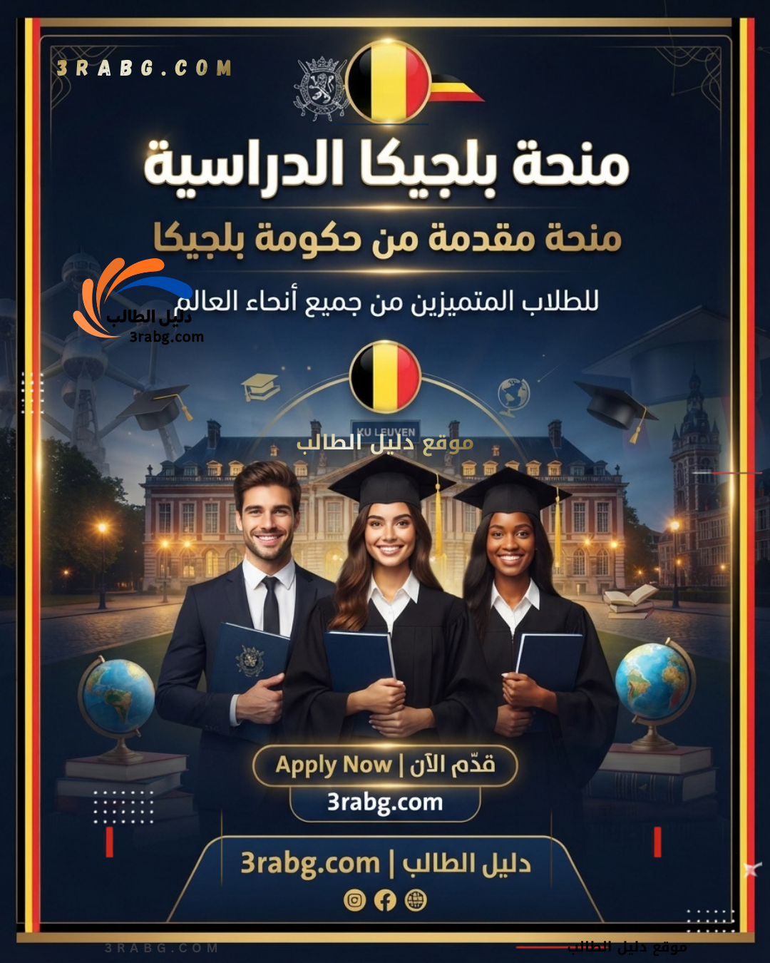دليل منحة حكومة بلجيكا