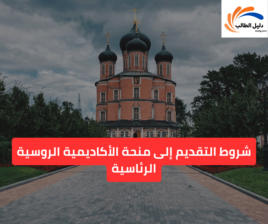 شروط التقديم إلى منحة الأكاديمية الروسية الرئاسية