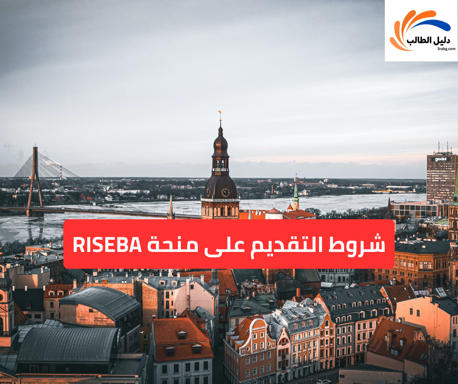 شروط التقديم على منحة RISEBA