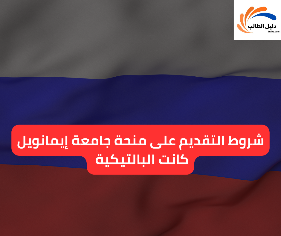 شروط التقديم على منحة جامعة إيمانويل كانت البالتيكية 1