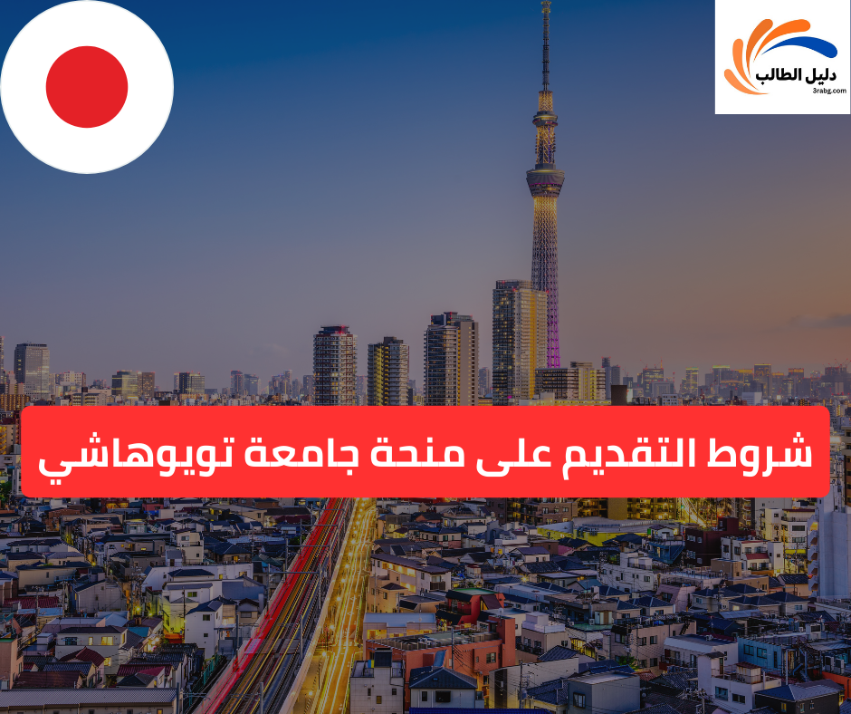 شروط التقديم على منحة جامعة تويوهاشي