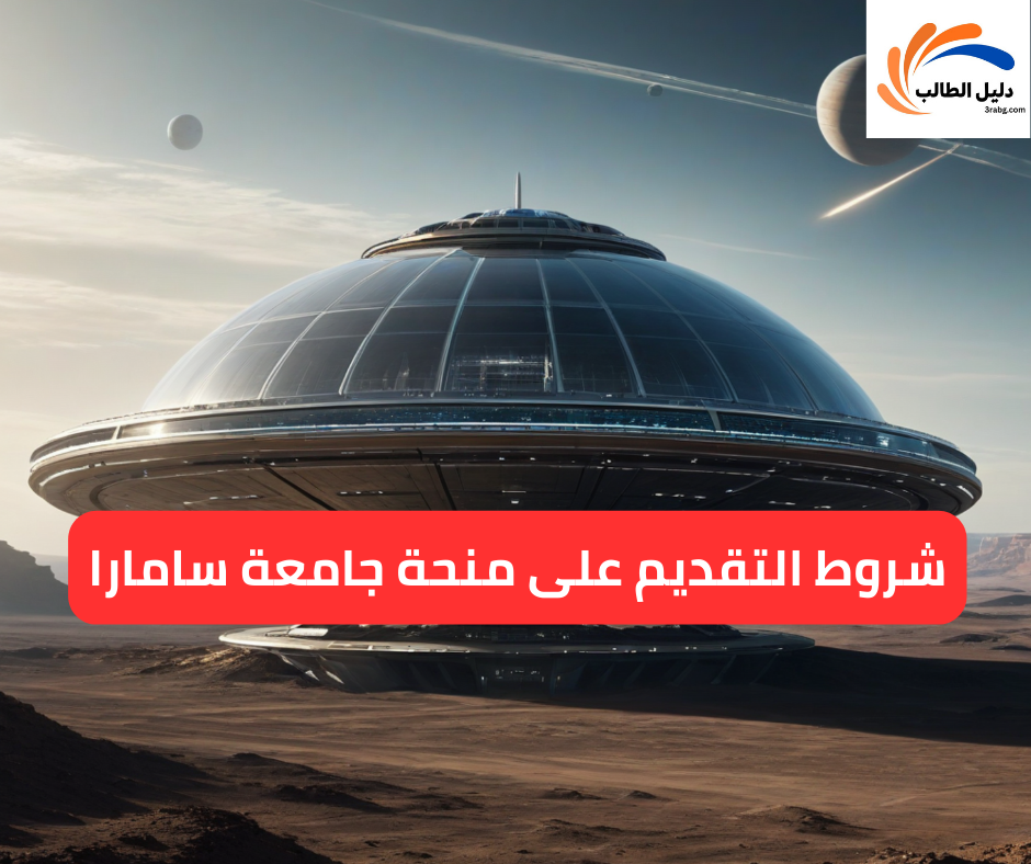 شروط التقديم على منحة جامعة سامارا