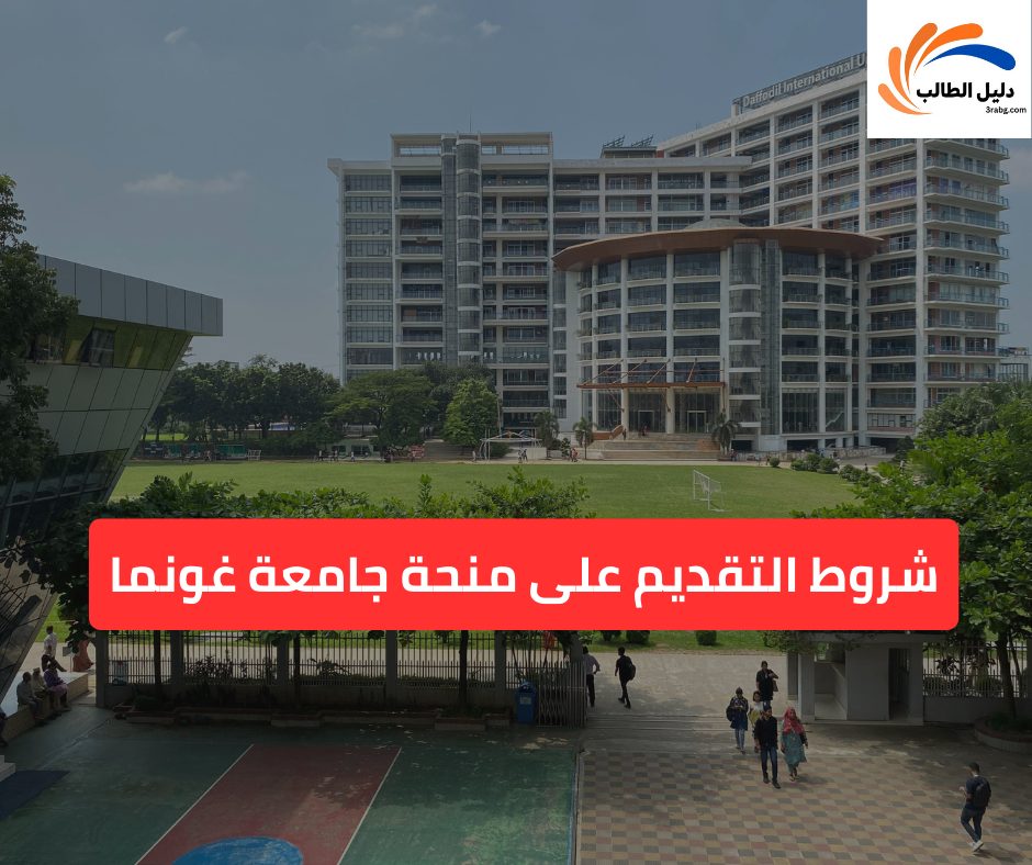 شروط التقديم على منحة جامعة غونما