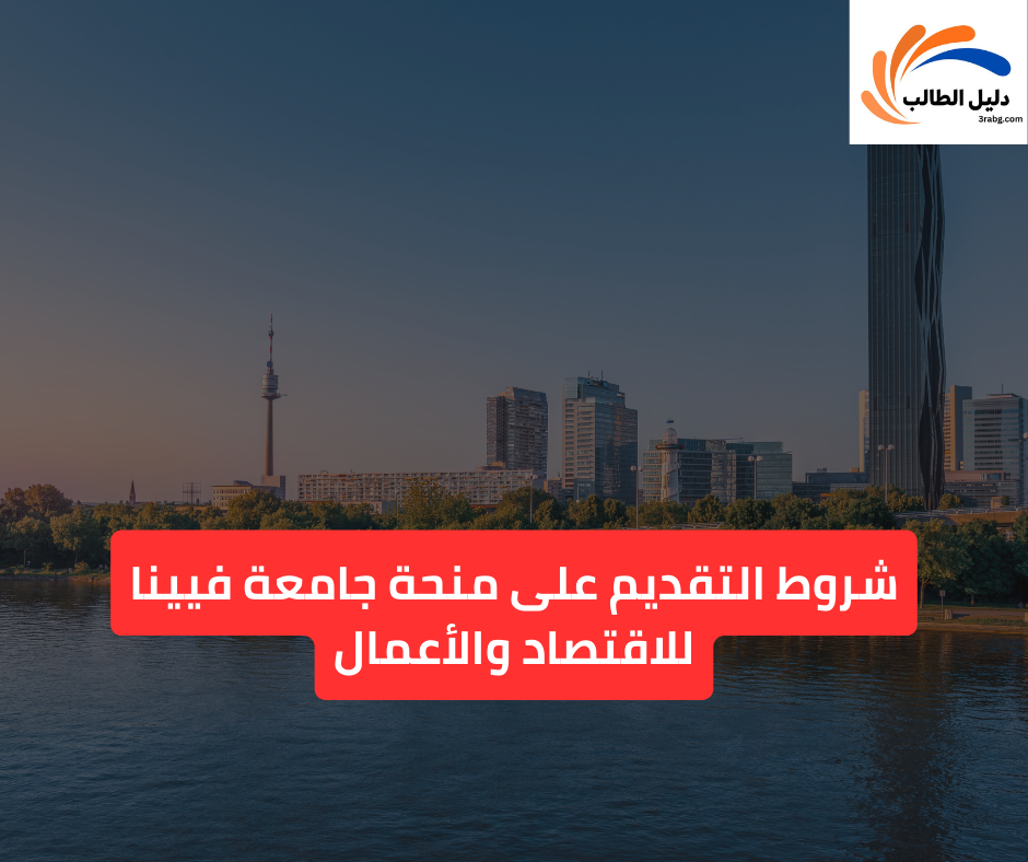 شروط التقديم على منحة جامعة فيينا للاقتصاد والأعمال