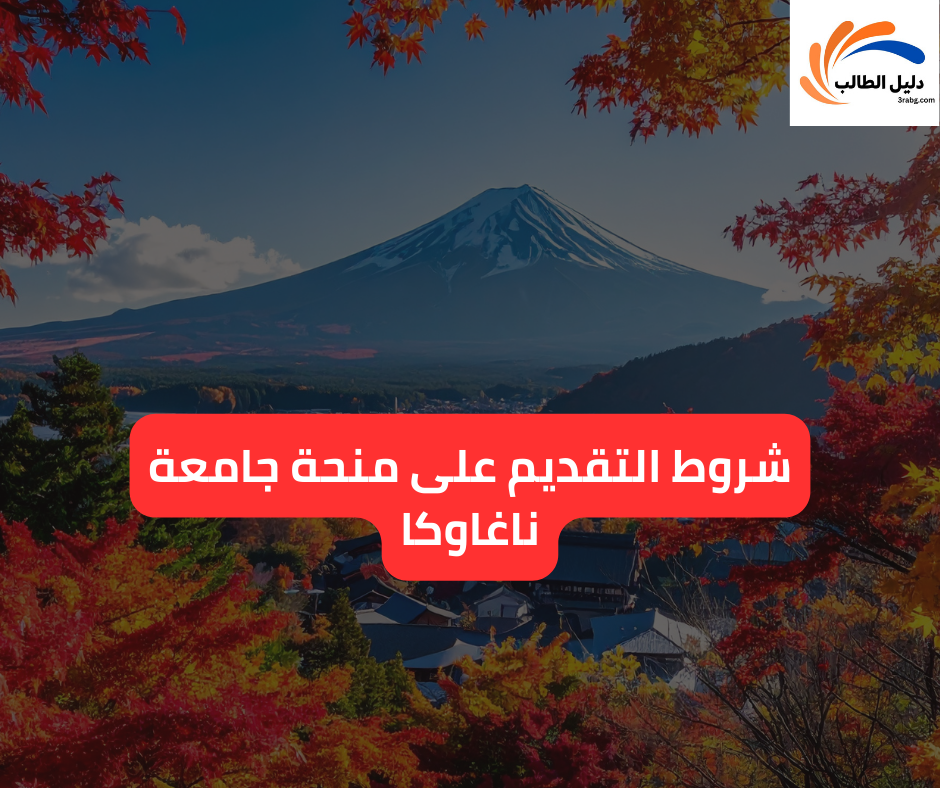 شروط شروط التقديم على منحة جامعة ناغاوكا
