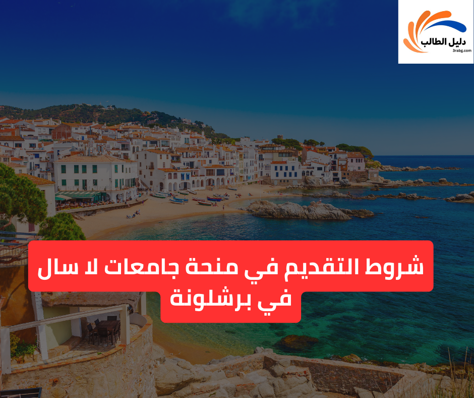 شروط التقديم منحة جامعات لا سال في برشلونة