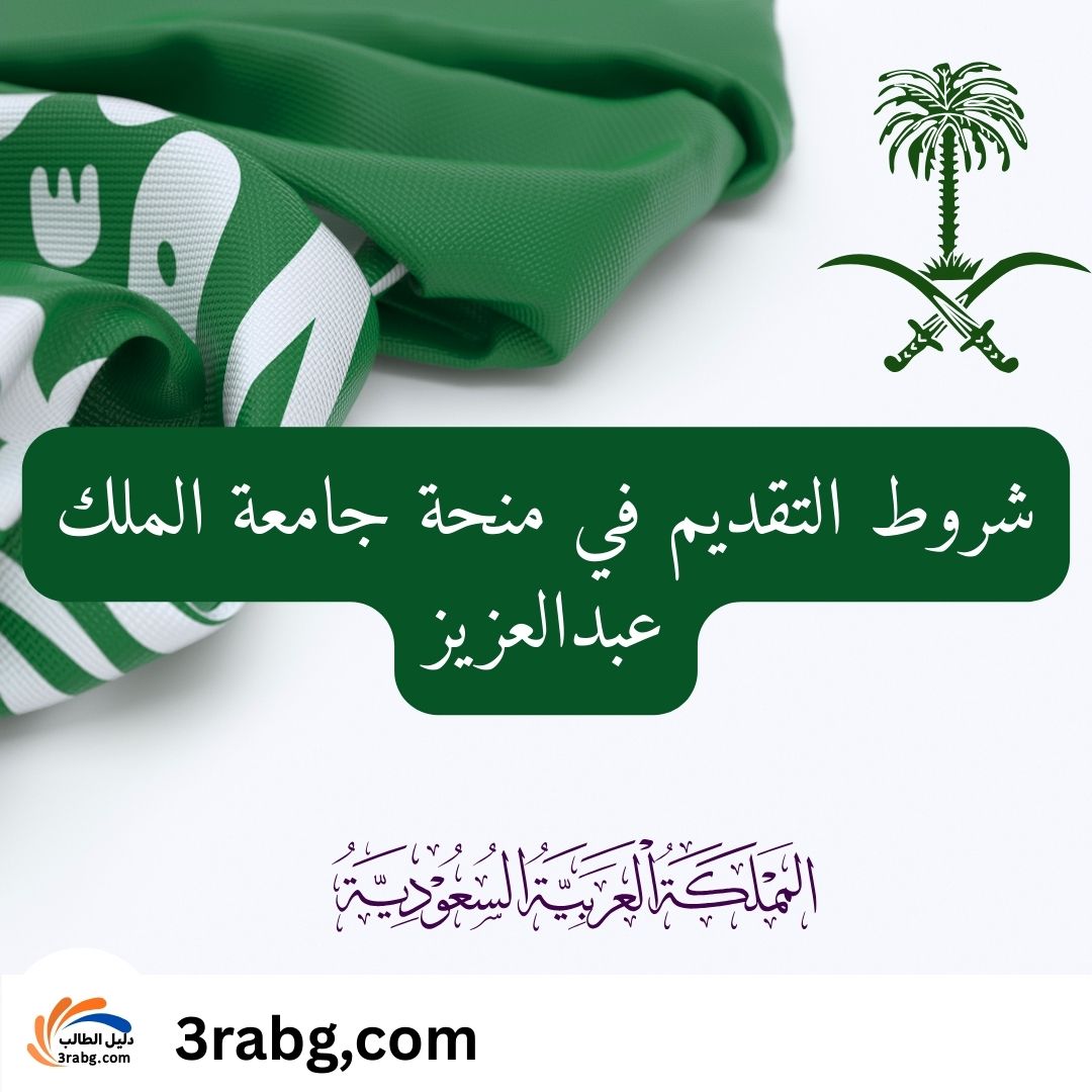 شروط التقديم في منحة جامعة الملك عبدالعزيز