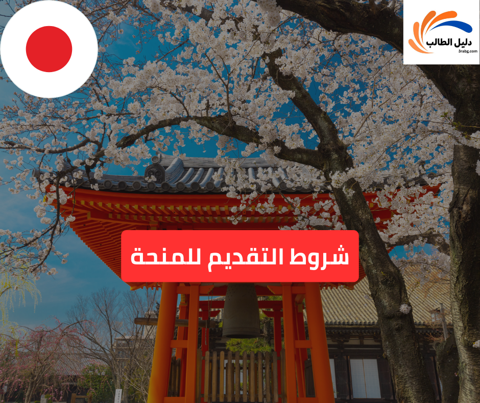 شروط التقديم للمنحة