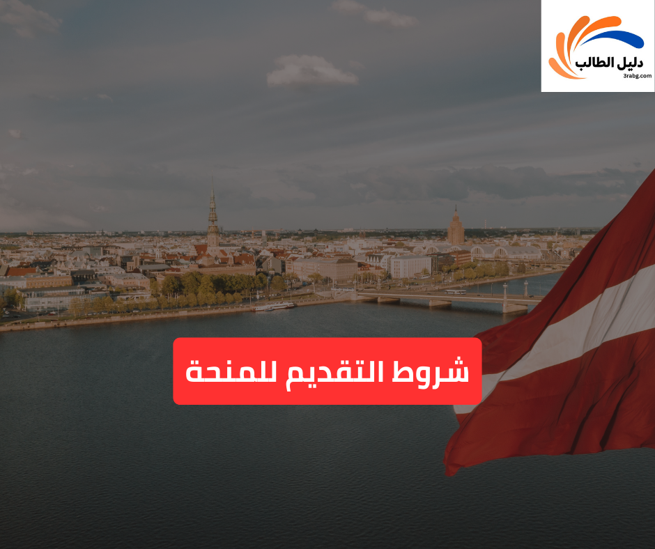 شروط التقديم للمنحة