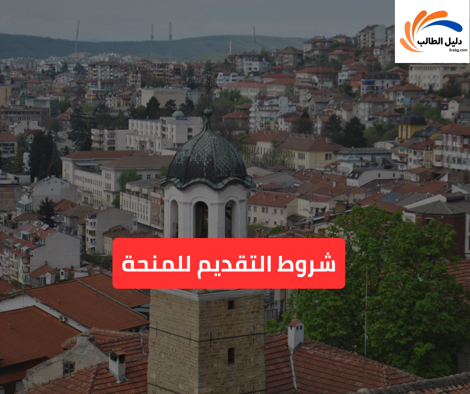 شروط التقديم للمنحة