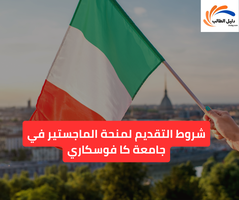 شروط التقديم لمنحة الماجستير في جامعة كا فوسكاري