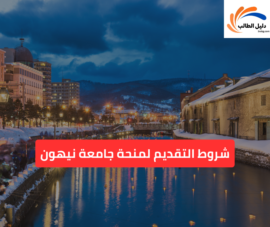 شروط التقديم لمنحة جامعة نيهون