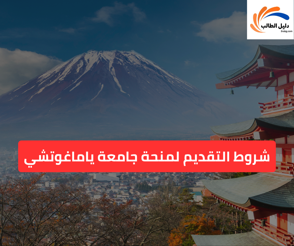 شروط التقديم لمنحة جامعة ياماغوتشي