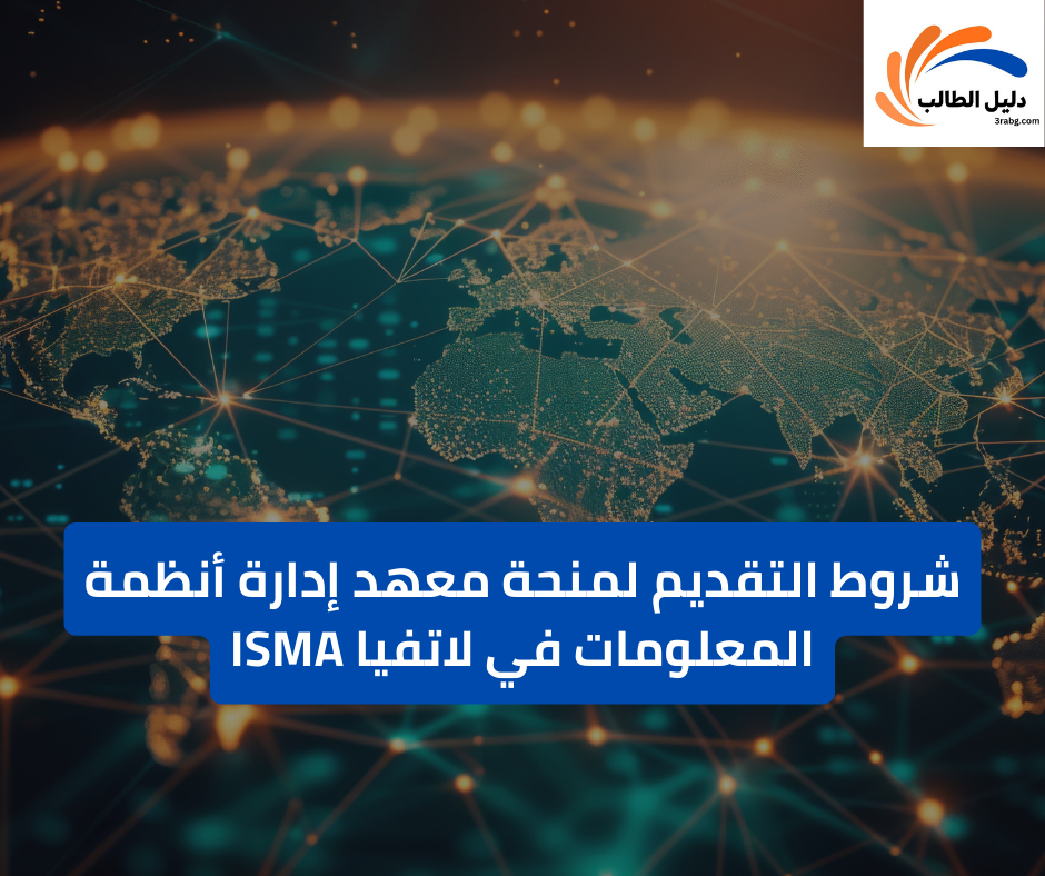 شروط التقديم لمنحة معهد إدارة أنظمة المعلومات في لاتفيا ISMA