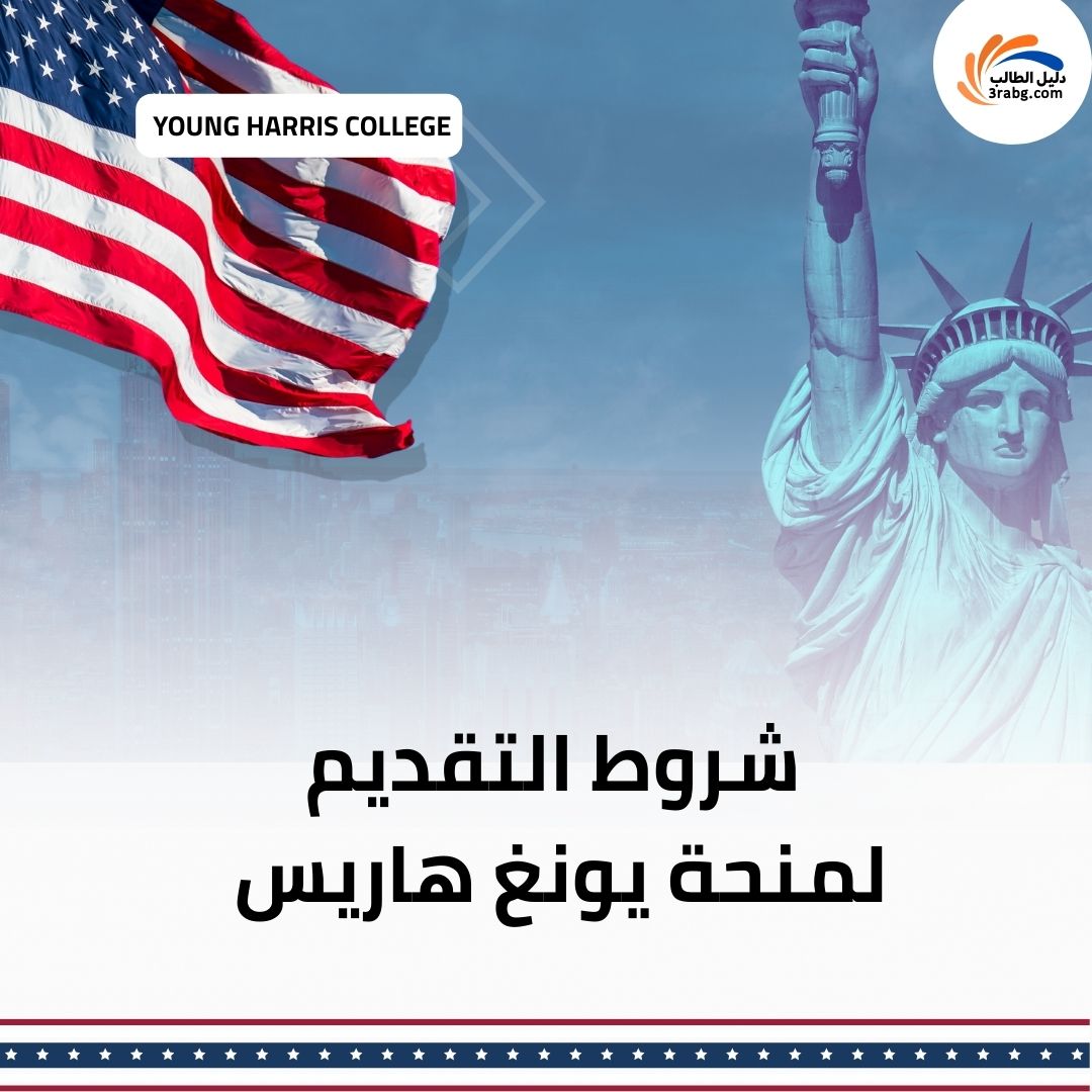 شروط التقديم لمنحة يونغ هاريس