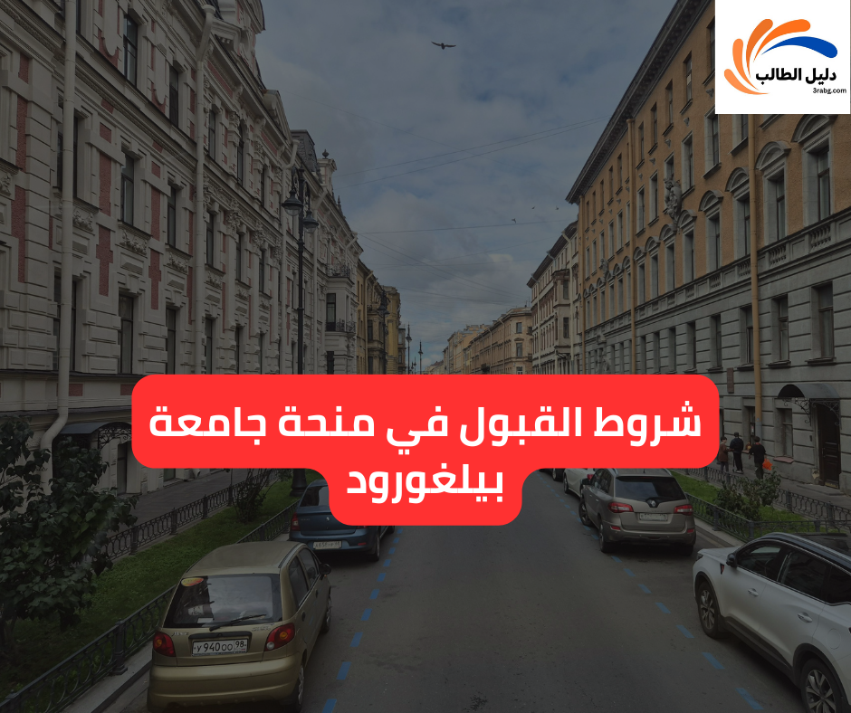 شروط القبول في منحة جامعة بيلغورود