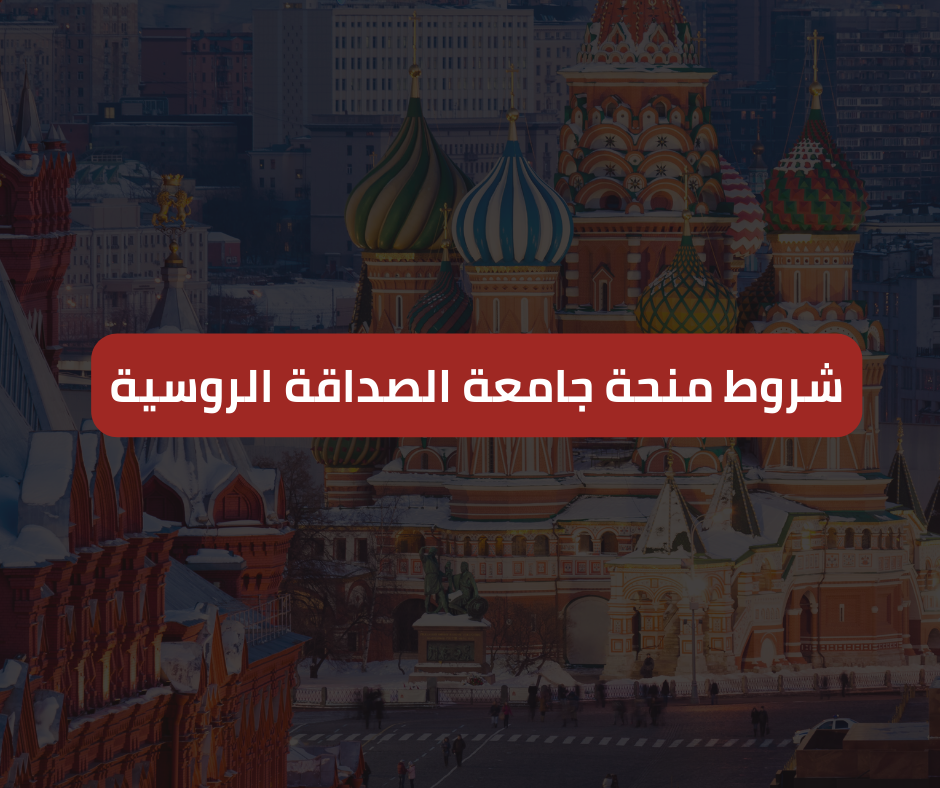 شروط منحة جامعة الصداقة الروسية