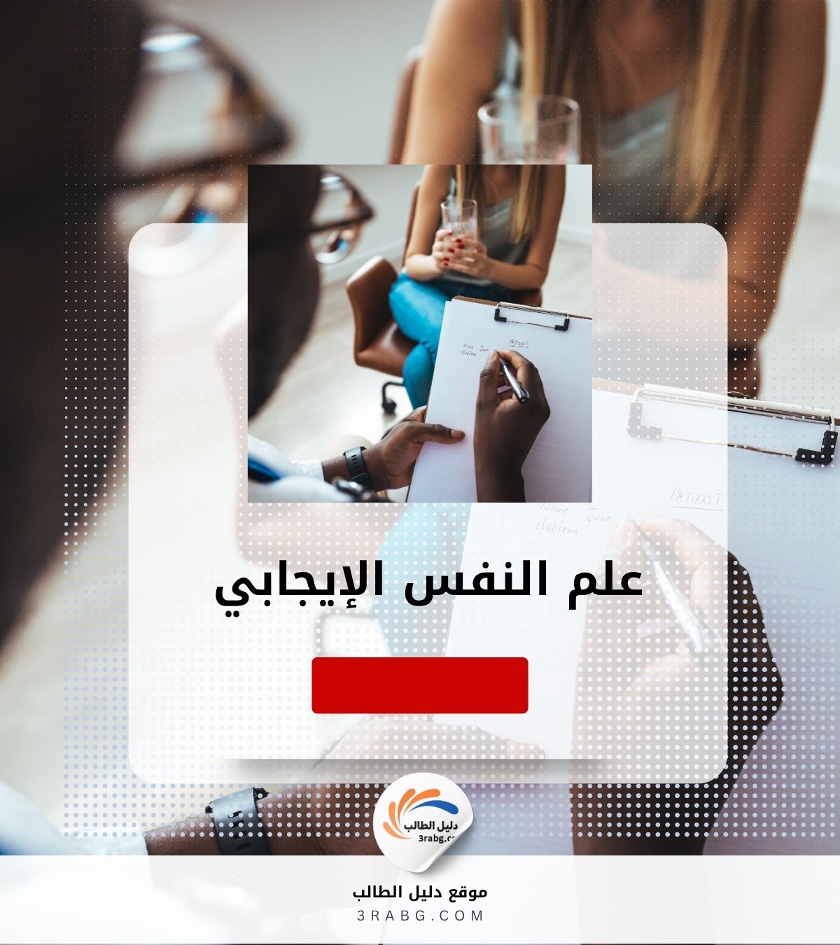 علم النفس الإيجابي