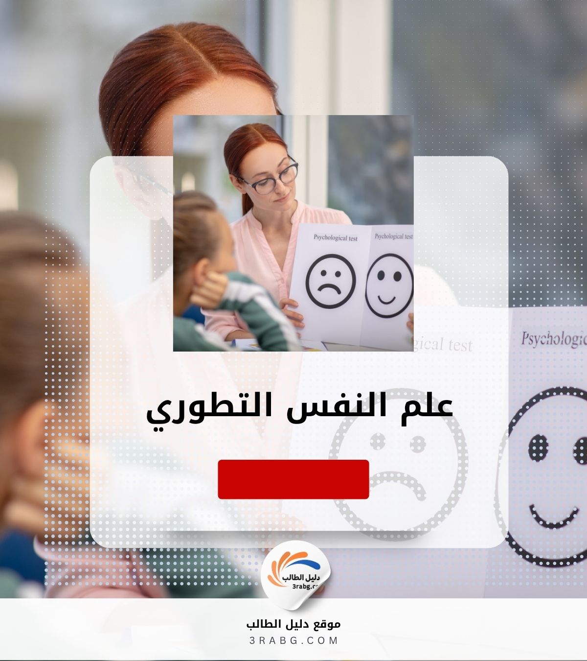 علم النفس التطوري