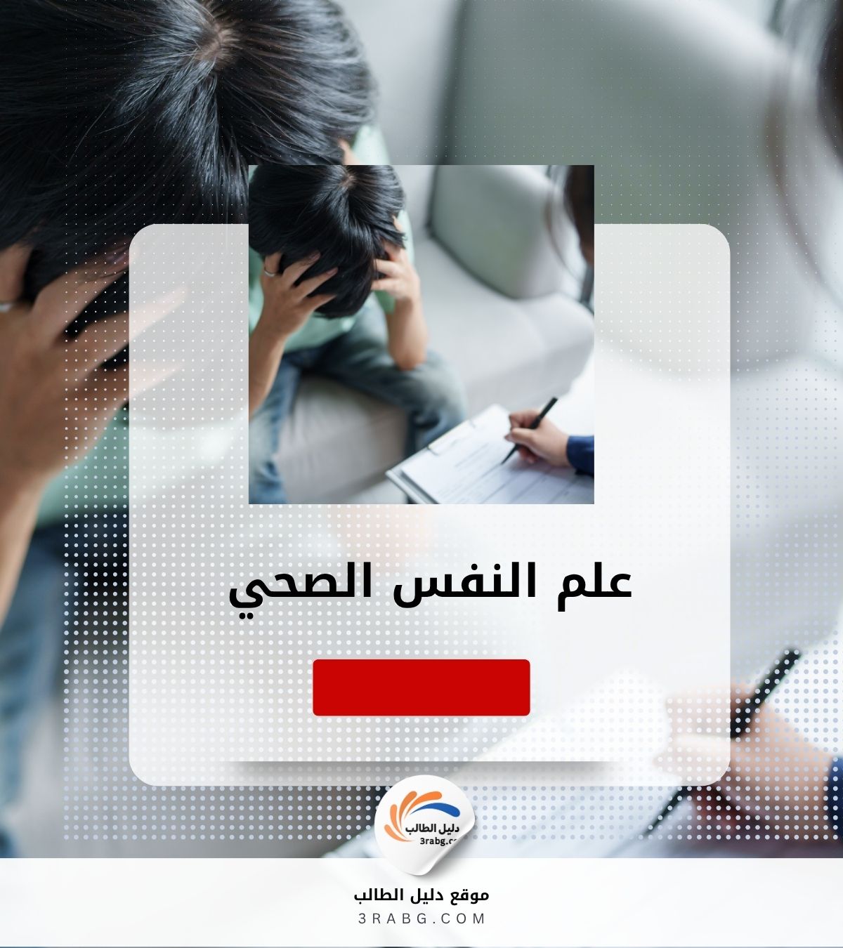 علم النفس الصحي