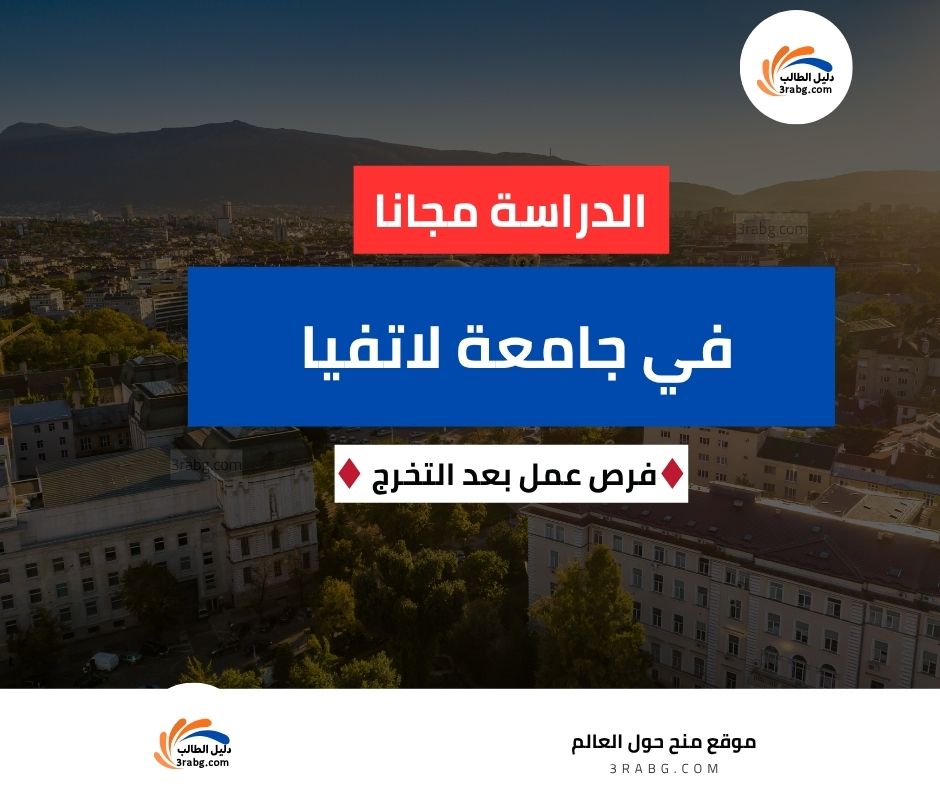 منحة جامعة لاتفيا