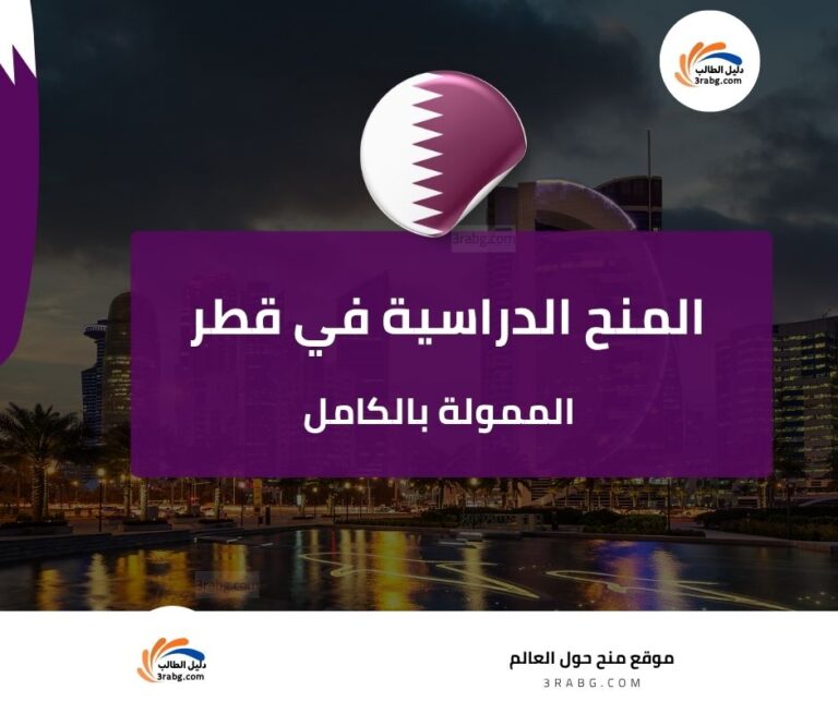 المنح الدراسية في قطر