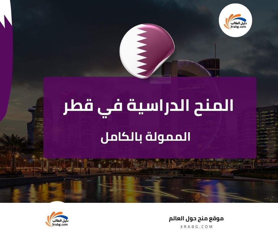 المنح الدراسية في قطر