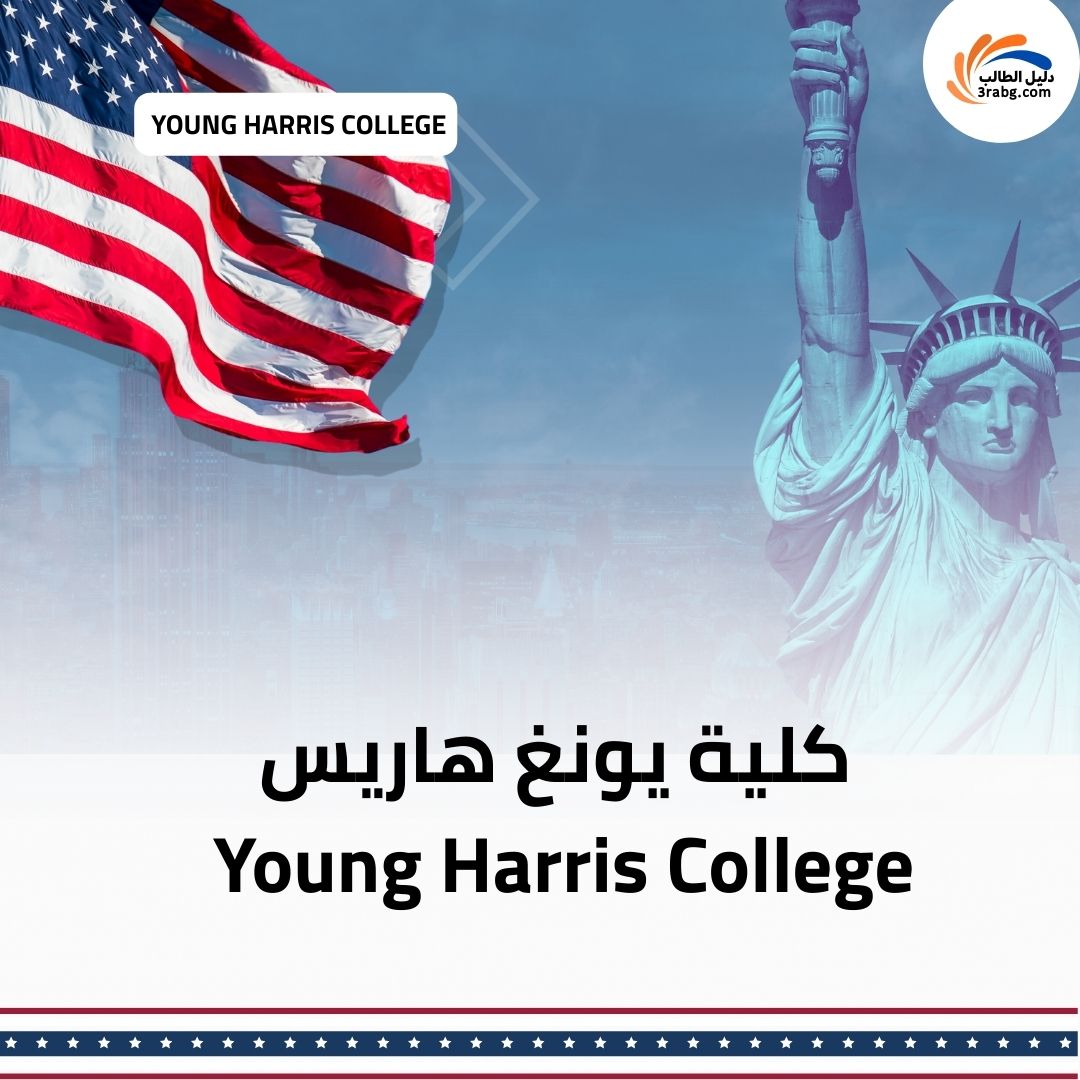 كلية يونغ هاريس Young Harris College
