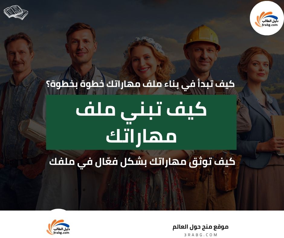 كيف تبني ملف مهاراتك Skill Portfolio لجذب الفرص المستقبلية في سوق العمل العالمي