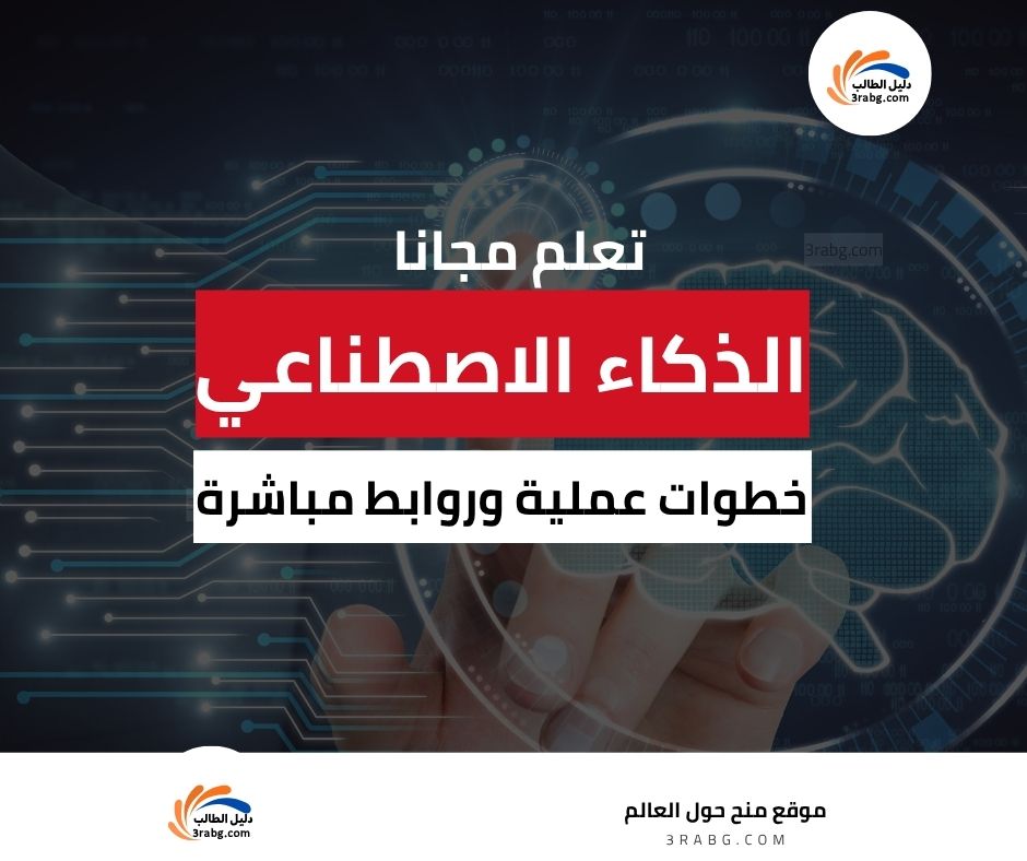 كيف تتعلم الذكاء الاصطناعي من الصفر مجانًا بخطوات عملية وروابط مباشرة