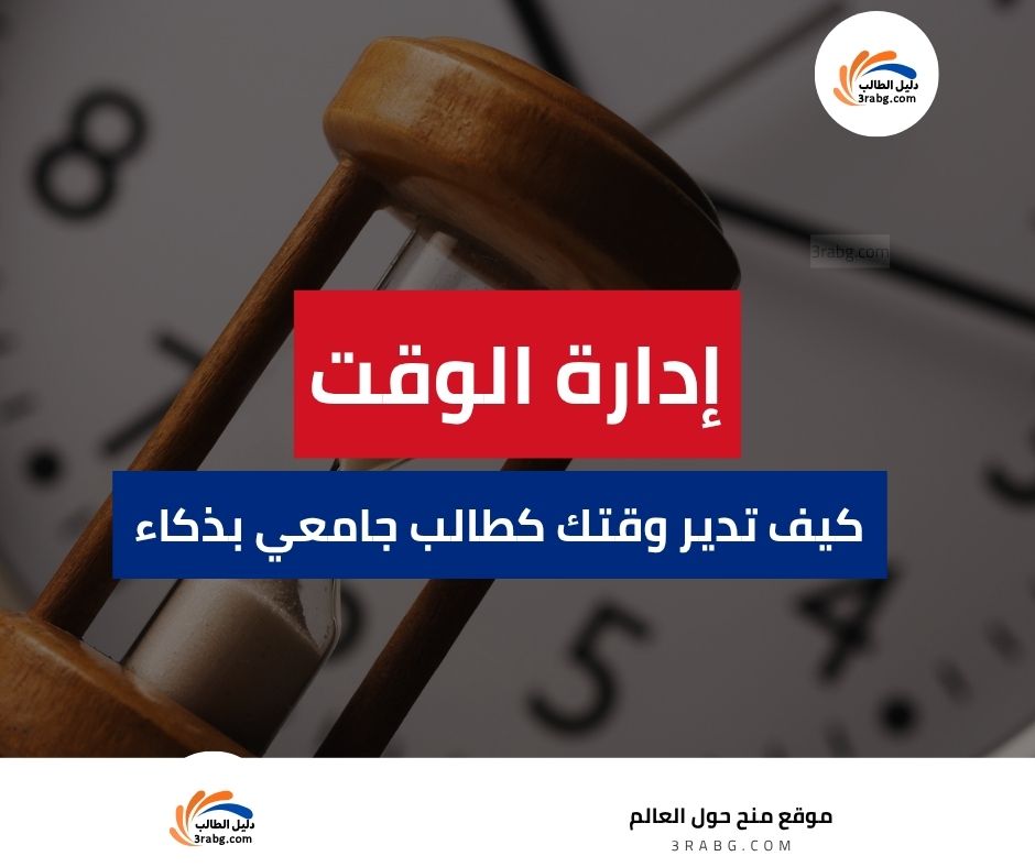 كيف تدير وقتك كطالب جامعي بذكاء