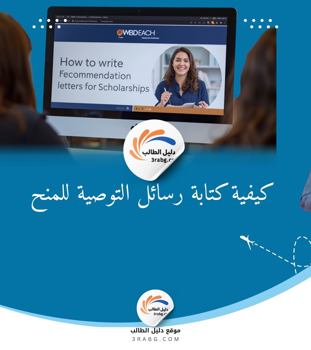 كيفية كتابة رسائل التوصية للمنح