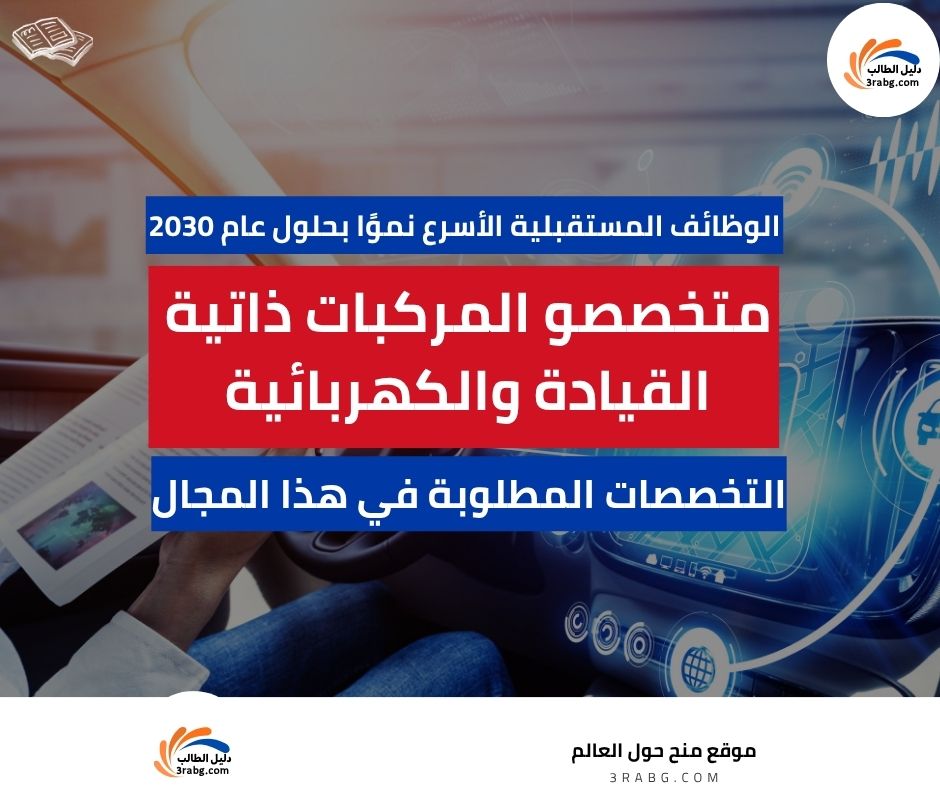 متخصصو المركبات ذاتية القيادة والكهربائية