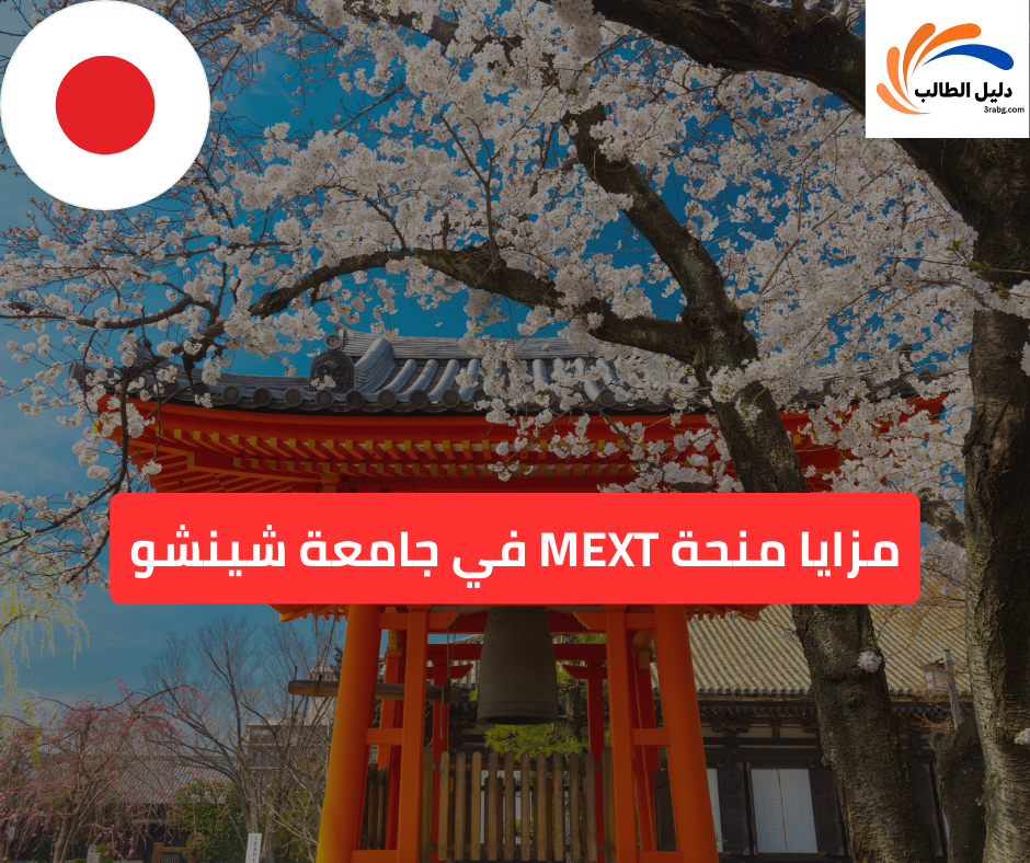مزايا منحة MEXT في جامعة شينشو
