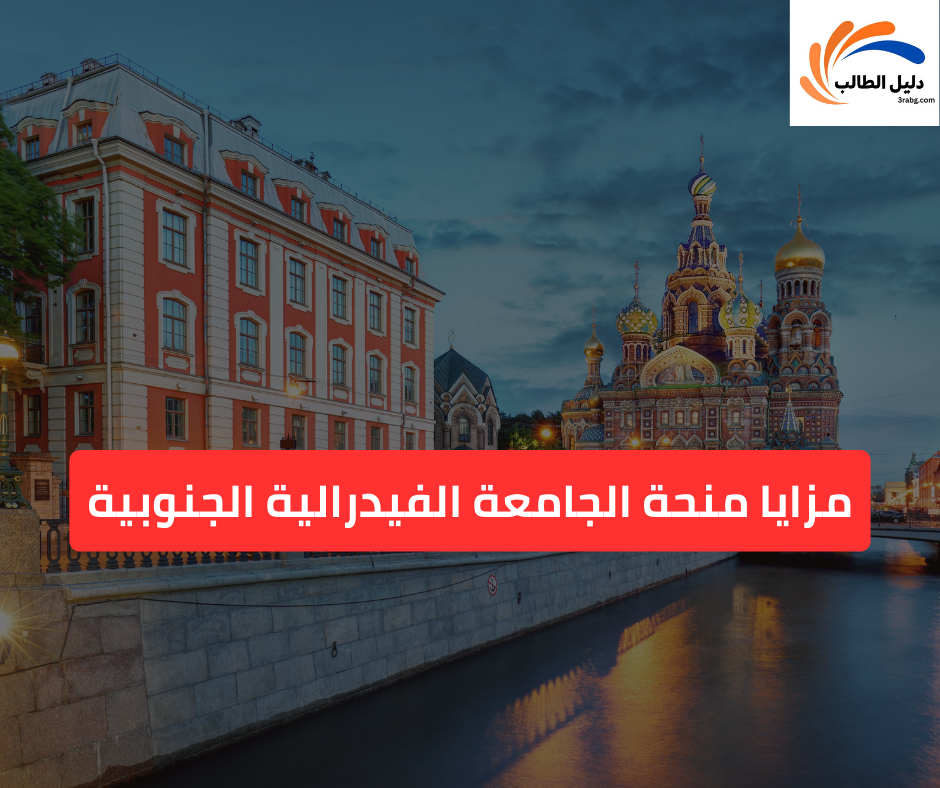 مزايا منحة الجامعة الفيدرالية الجنوبية