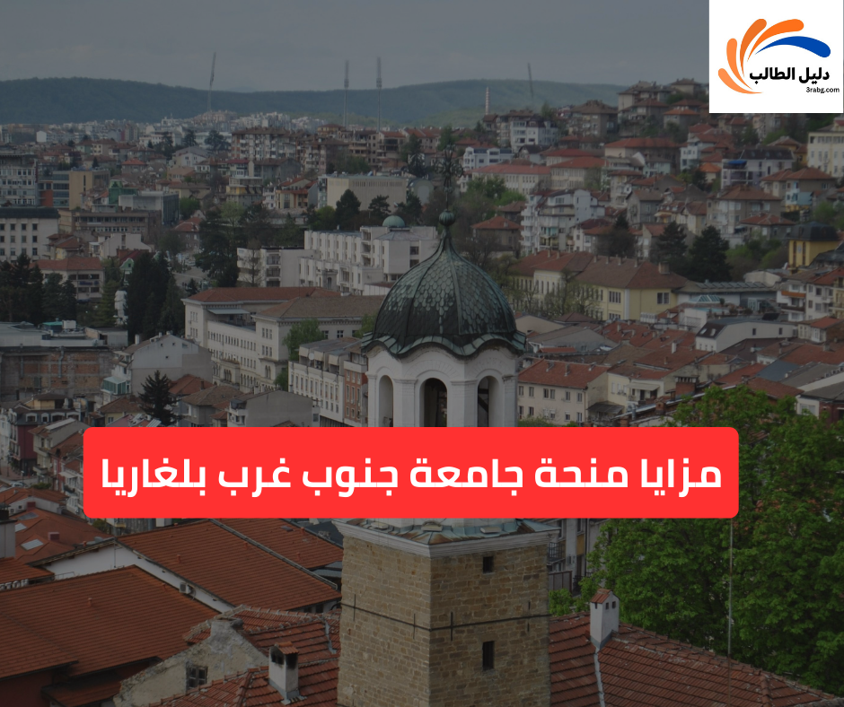 مزايا منحة جامعة جنوب غرب بلغاريا