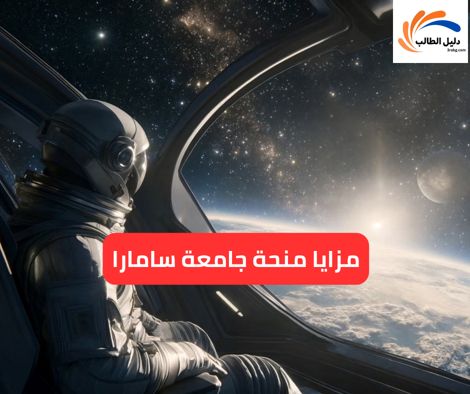 مزايا منحة جامعة سامارا