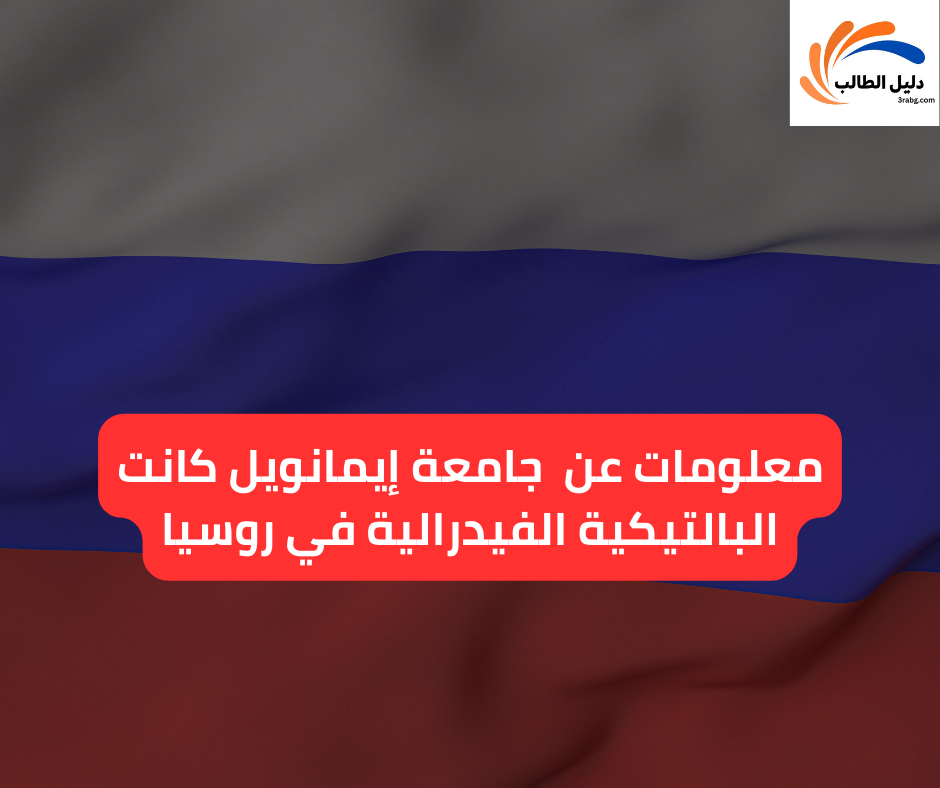 معلومات عن  جامعة إيمانويل كانت البالتيكية الفيدرالية في روسيا